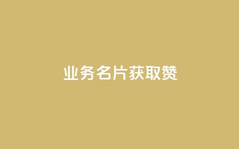 QQ业务QQ名片获取赞 - 免费领浏览量的网站 第1张 QQ业务QQ名片获取赞 - 免费领浏览量的网站 第1张