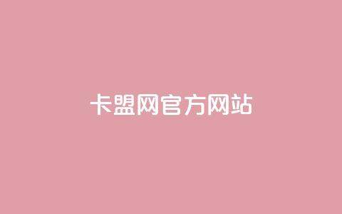 卡盟网官方网站,24小时免费快手免费涨1w - 君泽传媒业务下单 快手点赞秒到账便宜 第1张 卡盟网官方网站,24小时免费快手免费涨1w - 君泽传媒业务下单 快手点赞秒到账便宜 第1张