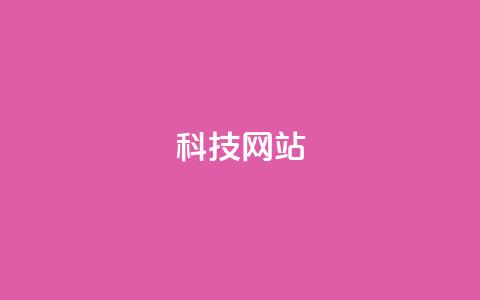 cf科技网站 - CF科技网最新动态与创新资讯分享! 第1张 cf科技网站 - CF科技网最新动态与创新资讯分享! 第1张
