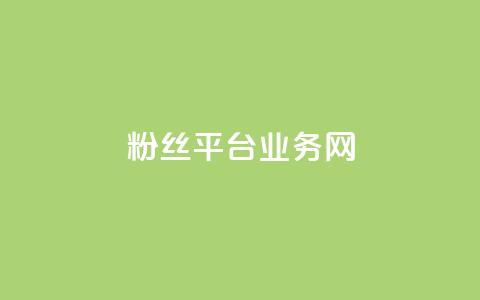 粉丝平台业务网,dy业务低价自助下单软件 - ks自助平台秒到账 在线下单 第1张 粉丝平台业务网,dy业务低价自助下单软件 - ks自助平台秒到账 在线下单 第1张