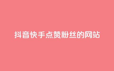 抖音快手点赞粉丝的网站,黑科技激活码商城 - qq空间说说赞平台真人免费 qq24小时业务自动下单平台 第1张 抖音快手点赞粉丝的网站,黑科技激活码商城 - qq空间说说赞平台真人免费 qq24小时业务自动下单平台 第1张