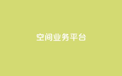 QQ空间业务平台,刷快手亲密度的软件 - ks一元自助下单秒到账 ks单真人粉丝 第1张 QQ空间业务平台,刷快手亲密度的软件 - ks一元自助下单秒到账 ks单真人粉丝 第1张