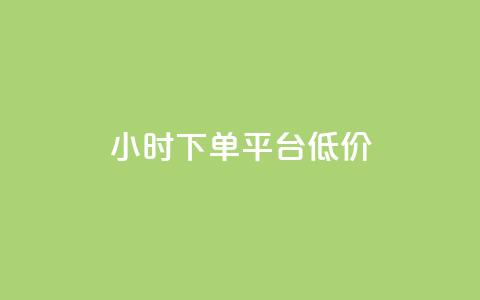 ks24小时下单平台低价,qq访客10000只需2毛 - ks刷收藏作品 qq主页赞充值 第1张 ks24小时下单平台低价,qq访客10000只需2毛 - ks刷收藏作品 qq主页赞充值 第1张