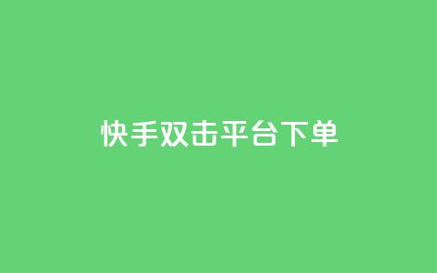 快手双击平台ks下单-稳定,快手涨热度平台 - vip影视会员一手货源批发 卡盟网站排行榜第一名 第1张 快手双击平台ks下单-稳定,快手涨热度平台 - vip影视会员一手货源批发 卡盟网站排行榜第一名 第1张