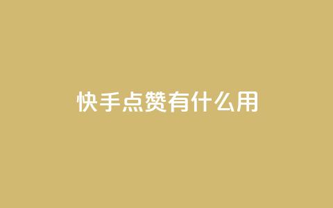 快手点赞有什么用,免费领取qqsvip一年 - 0.01积分需要多少人助力 淘派费自动下单 第1张 快手点赞有什么用,免费领取qqsvip一年 - 0.01积分需要多少人助力 淘派费自动下单 第1张