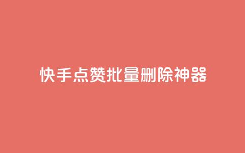 快手点赞批量删除神器ios,qq刷钻卡盟永久 - 拼多多业务助力平台 拼多多人工热线电话是多少 第1张 快手点赞批量删除神器ios,qq刷钻卡盟永久 - 拼多多业务助力平台 拼多多人工热线电话是多少 第1张