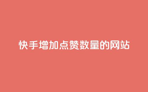 快手增加点赞数量的网站,QQ空间访客软件 - 抖音下单24小时 qq业务在线下单 第1张 快手增加点赞数量的网站,QQ空间访客软件 - 抖音下单24小时 qq业务在线下单 第1张