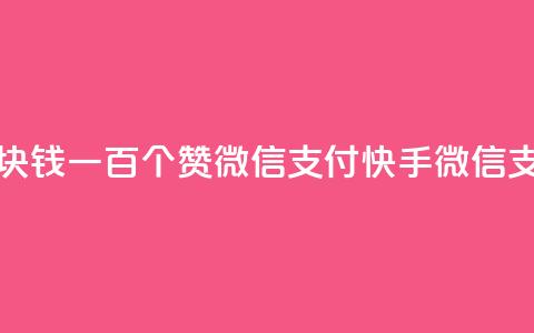 快手一块钱一百个赞微信支付(快手:微信支付1元100赞) 第1张 快手一块钱一百个赞微信支付(快手:微信支付1元100赞) 第1张