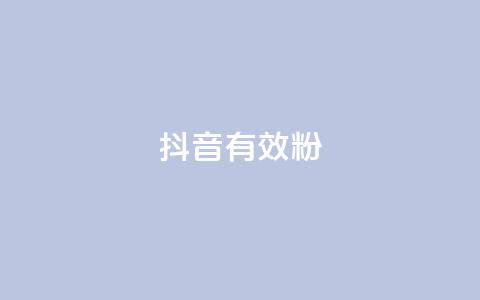 抖音有效粉,代刷空间访客量排名 - 抖音免费业务2024最新消息 qq空间访客量10000免费 第1张 抖音有效粉,代刷空间访客量排名 - 抖音免费业务2024最新消息 qq空间访客量10000免费 第1张