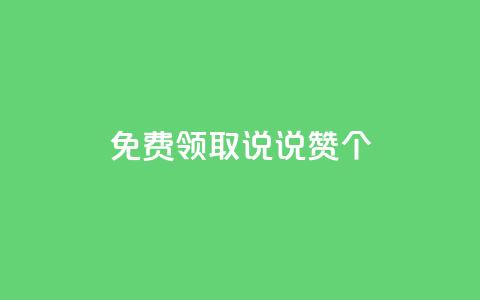 qq免费领取说说赞100个 - 免费领取100个QQ说说赞	，教你说说瞬间火爆! 第1张