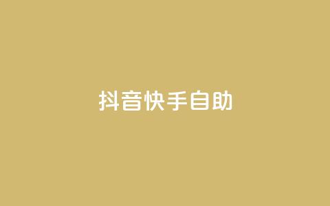 抖音快手24h自助,qq免费一万访客网站 - qq免费点赞下载大全 qq说说点赞数购买 第1张 抖音快手24h自助,qq免费一万访客网站 - qq免费点赞下载大全 qq说说点赞数购买 第1张