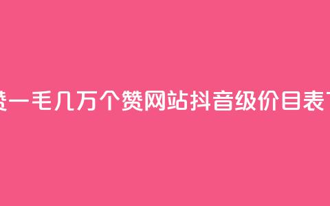 qq主页赞一毛几万个赞网站 - 抖音1-75级价目表2024 第1张 qq主页赞一毛几万个赞网站 - 抖音1-75级价目表2024 第1张