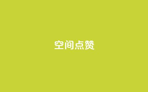 qq空间点赞,qq空间点赞商城 - 51微信老号网 快手推广引流网址有哪些 第1张 qq空间点赞,qq空间点赞商城 - 51微信老号网 快手推广引流网址有哪些 第1张