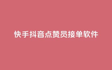 快手抖音点赞员接单软件,QQ业务网 - 拼多多助力 拼多多700要拉多少人 第1张 快手抖音点赞员接单软件,QQ业务网 - 拼多多助力 拼多多700要拉多少人 第1张