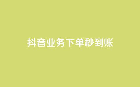 抖音业务下单秒到账,抖音怎么样能快速吸粉 - QQ业务自助网 闪电云商城自助下单 第1张 抖音业务下单秒到账,抖音怎么样能快速吸粉 - QQ业务自助网 闪电云商城自助下单 第1张