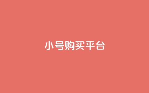 cf小号购买平台 - 购买CF小号的最佳平台选择! 第1张 cf小号购买平台 - 购买CF小号的最佳平台选择! 第1张