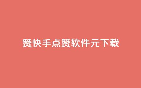 1000赞快手点赞软件1元下载 第1张 1000赞快手点赞软件1元下载 第1张