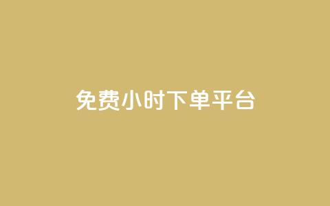 ks免费24小时下单平台,抖音自定义评论 - qq自助下单平台秒速 QQ空间点赞在线下单 第1张 ks免费24小时下单平台,抖音自定义评论 - qq自助下单平台秒速 QQ空间点赞在线下单 第1张