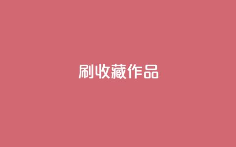 ks刷收藏作品,ks业务24小时在线下单免费 - pdd助力购买 拼多多找人互砍的软件叫什么 第1张 ks刷收藏作品,ks业务24小时在线下单免费 - pdd助力购买 拼多多找人互砍的软件叫什么 第1张