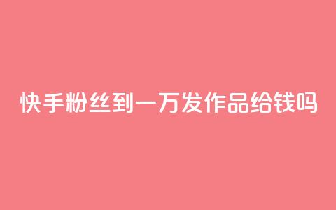 快手粉丝到一万发作品给钱吗,抖音粉丝秒到账 - 1毛十刀拼多多助力网站 全网下单业务最便宜的平台 第1张 快手粉丝到一万发作品给钱吗,抖音粉丝秒到账 - 1毛十刀拼多多助力网站 全网下单业务最便宜的平台 第1张