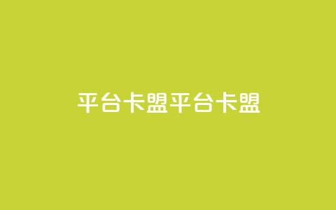 平台卡盟 平台卡盟,卡盟24小时自动发卡平台 - 九梦业务下单 免费qq主页名片点赞软件 第1张 平台卡盟 平台卡盟,卡盟24小时自动发卡平台 - 九梦业务下单 免费qq主页名片点赞软件 第1张