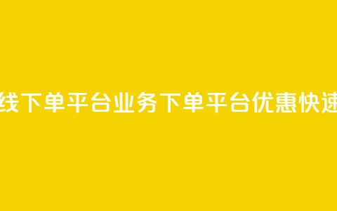 ks业务在线下单平台(ks业务下单平台优惠快速) 第1张 ks业务在线下单平台(ks业务下单平台优惠快速) 第1张