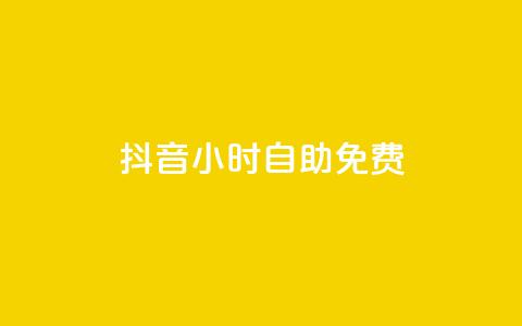 抖音24小时自助免费,卡盟排行榜前十 - 刷腾讯视频会员永久的网站 qq下单业务平台空间免费 第1张 抖音24小时自助免费,卡盟排行榜前十 - 刷腾讯视频会员永久的网站 qq下单业务平台空间免费 第1张