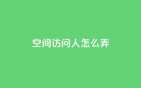 qq空间访问10人怎么弄,评论点赞业务 - 快手粉丝一天掉500 qq小号批发卡网 第1张 qq空间访问10人怎么弄,评论点赞业务 - 快手粉丝一天掉500 qq小号批发卡网 第1张