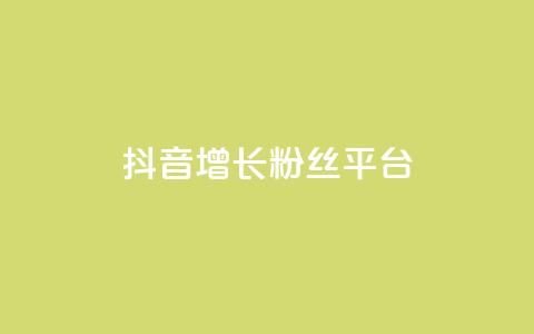 抖音增长粉丝平台 - 抖音快速增长粉丝的有效平台。 第1张