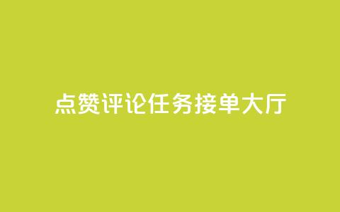 点赞评论任务接单大厅,快手播放量网址 - 24小时全自助下单网站qq 51卡盟官网 第1张 点赞评论任务接单大厅,快手播放量网址 - 24小时全自助下单网站qq 51卡盟官网 第1张