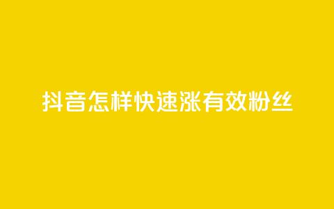 抖音怎样快速涨有效粉丝,免费领10000个抖音币软件 - 1元充快币 抖音业务自助网 第1张 抖音怎样快速涨有效粉丝,免费领10000个抖音币软件 - 1元充快币 抖音业务自助网 第1张