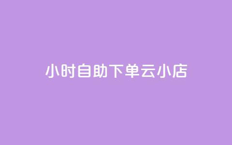 24小时自助下单云小店,qq24小时秒单业务网 - ks买攒便宜 0.5自助下单 第1张 24小时自助下单云小店,qq24小时秒单业务网 - ks买攒便宜 0.5自助下单 第1张