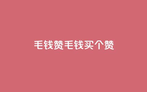 qq1毛钱10000赞(“QQ 1毛钱买10000个赞”) 第1张