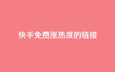 快手免费涨热度的链接,快手一元一白赞自助网站 - 快手粉丝1块 抖音快手真人粉软件有哪些 第1张