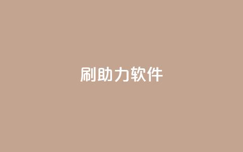 pdd刷助力软件,ks赞自助下单平台网站便宜 - 君泽传媒业务下单 qq下单平台全网最低价 第1张 pdd刷助力软件,ks赞自助下单平台网站便宜 - 君泽传媒业务下单 qq下单平台全网最低价 第1张
