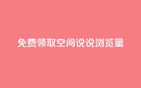 免费领取qq空间说说浏览量,王者荣耀一元一万赞 - 拼多多无限助力神器免费 拼多多超便宜专区助力 第1张 免费领取qq空间说说浏览量,王者荣耀一元一万赞 - 拼多多无限助力神器免费 拼多多超便宜专区助力 第1张