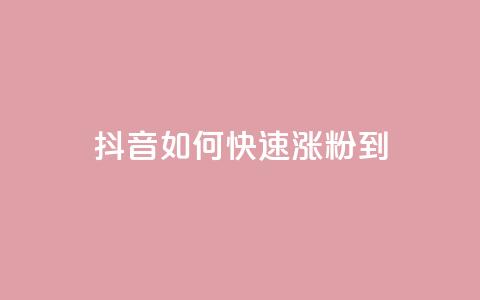 抖音如何快速涨粉到1000 - 抖音1000粉丝涨粉攻略~ 第1张 抖音如何快速涨粉到1000 - 抖音1000粉丝涨粉攻略~ 第1张
