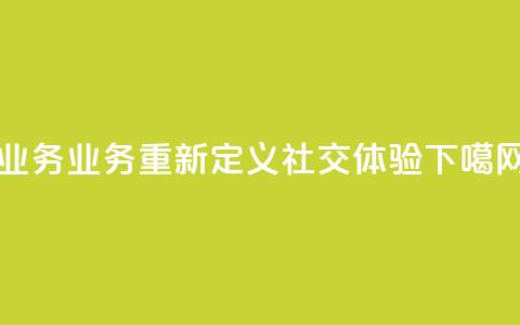 qq业务(QQ业务:重新定义社交体验) 第1张 qq业务(QQ业务:重新定义社交体验) 第1张