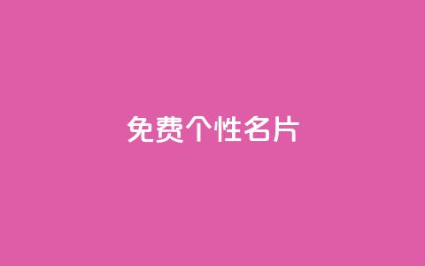 qq免费个性名片 - 免费定制个性化QQ名片	，让你更加个性酷炫！! 第1张