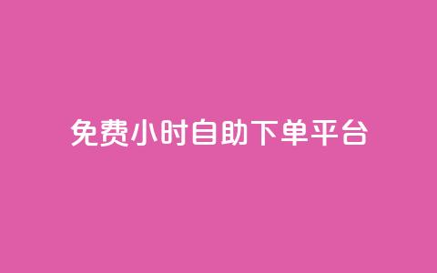 qq免费24小时自助下单平台 - QQ全天候自助下单平台免费开启! 第1张 qq免费24小时自助下单平台 - QQ全天候自助下单平台免费开启! 第1张