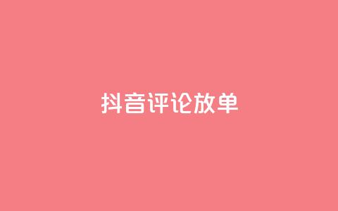 抖音评论放单,全网下单业务最便宜 - 熊猫业务下单平台 低价vip会员货源网站 第1张 抖音评论放单,全网下单业务最便宜 - 熊猫业务下单平台 低价vip会员货源网站 第1张