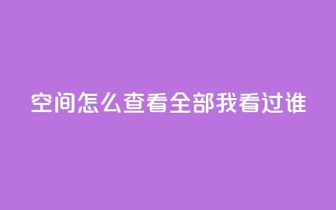 qq空间怎么查看全部我看过谁,24小时自助下单云小店 - qq空间访问人数怎么刷上去 卡盟发卡自助平台 第1张 qq空间怎么查看全部我看过谁,24小时自助下单云小店 - qq空间访问人数怎么刷上去 卡盟发卡自助平台 第1张