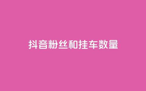 抖音粉丝和挂车数量,qq会员业务网站 - qq空间访客购买 快手免费解封 第1张 抖音粉丝和挂车数量,qq会员业务网站 - qq空间访客购买 快手免费解封 第1张