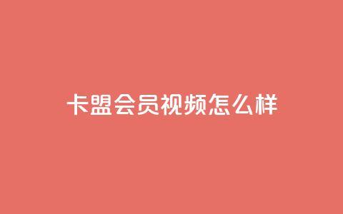 卡盟会员视频怎么样？ 第1张