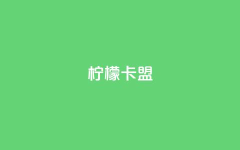 柠檬卡盟,网红助手点赞app - 王者荣耀买赞不会封号吗 快手点赞要微信收款吗 第1张 柠檬卡盟,网红助手点赞app - 王者荣耀买赞不会封号吗 快手点赞要微信收款吗 第1张