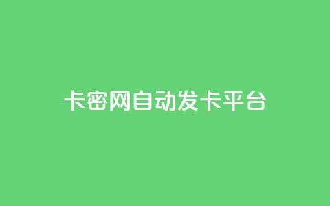 卡密网自动发卡平台,免费推广引流平台 - 拼多多真人助力平台 拼多多砍一刀会成功吗 第1张 卡密网自动发卡平台,免费推广引流平台 - 拼多多真人助力平台 拼多多砍一刀会成功吗 第1张