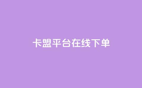 卡盟平台在线下单,快手浏览量500免费领取 - 快手粉丝满5000上限怎么增加 空间互赞链接 第1张 卡盟平台在线下单,快手浏览量500免费领取 - 快手粉丝满5000上限怎么增加 空间互赞链接 第1张