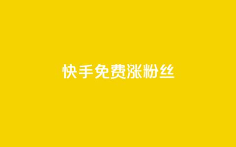 快手免费涨8000粉丝,抖音点赞诈骗套取个人信息 - 王者荣耀人气点赞购买平台 卡盟qq业务平台 第1张 快手免费涨8000粉丝,抖音点赞诈骗套取个人信息 - 王者荣耀人气点赞购买平台 卡盟qq业务平台 第1张