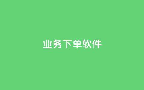 KS业务下单软件,黑科技引流推广神器怎么下载 - QQ音乐访客购买网站 1元秒一万赞软件 第1张 KS业务下单软件,黑科技引流推广神器怎么下载 - QQ音乐访客购买网站 1元秒一万赞软件 第1张