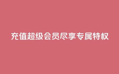 充值QQ超级会员，尽享专属特权 第1张